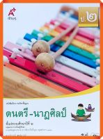 หนังสือเรียนดนตรี-นาฏศิลป์ป.2 #อจท