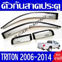 กันสาดประตู คิ้วกันสาด กันสาด สีบรอน คู่หน้า+แค๊บ มิตซูบิชิ ไทรตัน MITSUBISHI TRITON 2006 2007 2008 2009 2010 2011 2012 2013 2014 ใส่ร่วมกันได้ A