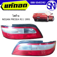 ไฟท้าย ซ้าย , ขวา	NISSAN PRESEA R11 1995  ของแท้ ของถอด ของซ่อม สภาพสินค้าตามในรูป  ** กรุณาแชทสอบถามก่อนสั่งซื้อ **