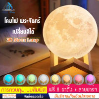 3D Moon Lamp โคมไฟ พระจันทร์ โคมไฟ 3D ไฟหลากสี ควบคุมโดยการสัมผัส ขนาด 150 mm. ไฟตกแต่งกลางคืน โคมไฟทรงกลม ปรับได้ 7 สี สร้างบรรยากาศ