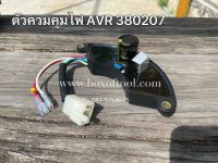 ตัวควบคุมไฟ AVR 380207