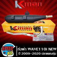 ท่อผ่า เวฟ110i ใส่ได้ทุกปี, WAVE110i ปี 09-2020 ปลายตรงรุ่น มอก แท้100% KMAN,K-MAN คอสแตนเลสแท้ เกรด AAA 26 มิล เสียงเพราะ