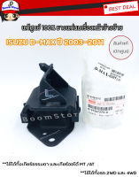 แท้ศูนย์ ISUZU ยางแท่นเครื่อง D-MAX ซ้าย , Hi Lander ปี2003-2011 MT /AT รหัสแท้ 8-97367273-0