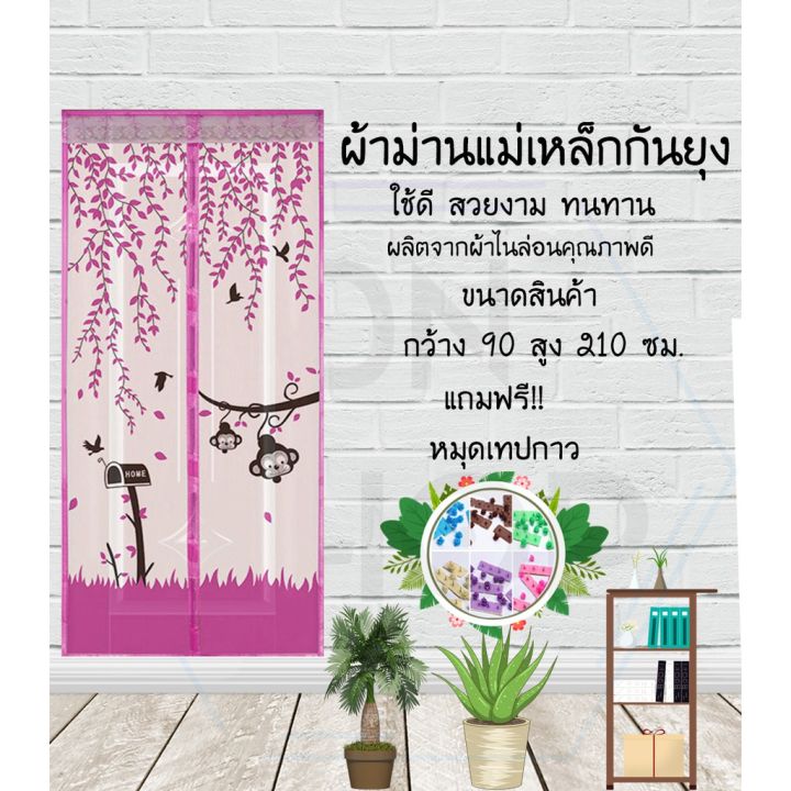 ม่านกันยุง-กว้าง90สูง210ซม-ลายลิงสีมชมพู-พร้อมหมุดเทปกาว