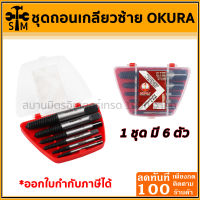 ดอกถอนเกลียวซ้ายชุด 6 ตัว ขนาด 3 - 25mm ยี่ห้อ Okura รุ่น ok-1027 ของแท้ ต๊าบเกลียว ถอนเกลียว ถอนสกรู เกลียวซ้าย ถอดเกลียว เกลียวหวาน