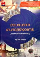 (9786160843053)ประมาณราคางานก่อสร้างอาคารConstruction Estimating (ปวส.) (รหัสวิชา 30106-2004)