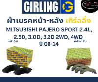 Girling ผ้าเบรค หน้า-หลัง Mitsubishi PAJERO SPORT 2.4L, 2.5D, 3.0D, 3.2D  2WD, 4WD ปี 08-14 เกิร์ลลิ่ง มิตซูบิชิ ปาเจโร่ สปอร์ต