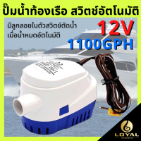 ปั๊มน้ำท้องเรืออัตโนมัติแบบจุ่ม DC Pump ปั้มน้ำท้องเรือ DC 12V ปั้มน้ำท้องเรือ DC 24V Automatic Bilge Pump Marine Grade เกรดพิเศษสำหรับใช้กับงานเรือ