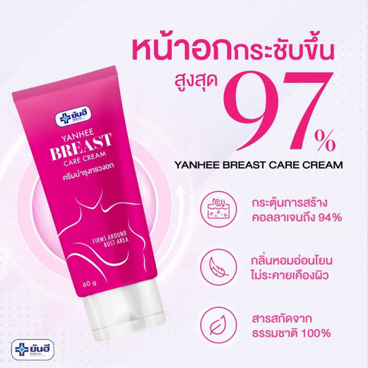 yanhee-breast-care-cream-ยันฮี-บรีส-แคร์ครีม-ครีมบำรุงทรวงอก-อกกระชับ-เต่งตึง-อ่อนโยน-ปลอดภัย-ลดผิวเปลือกส้ม-เซลล์ลูไลท์