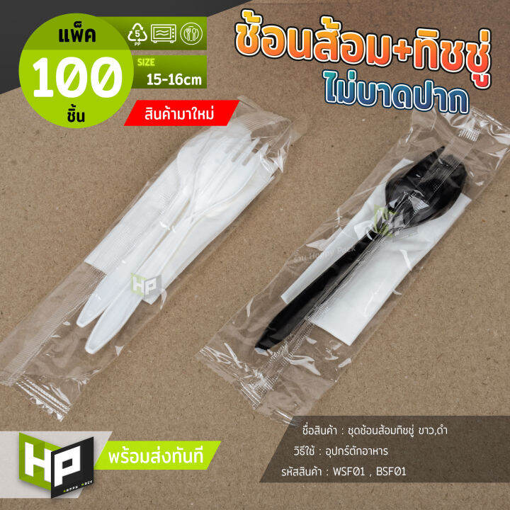 wsf01-bsf01-ชุดช้อนส้อมพลาสติกพร้อมทิชชู่-ด้ามยาวสีขาวและดำ-แพ็ค-100-ชิ้น-เนื้อหนาไม่บาดปาก