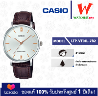 casio นาฬิกาผู้หญิง ของแท้ สายหนัง ของแท้ รุ่น LTP-VT01 : LTP-VT01L-7B2 คาสิโอ้ LTP-VT01L สายหนัง (watchestbkk คาสิโอ แท้ ของแท้100% ประกันศูนย์1ปี)