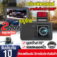 รุ้นใหม่ล่าสุด2023!!กล้องติดรถยนต์ จอ4นิ้ว Dash Cam การบันทึกHD1296P เลนส์คู่(หน้า+หลัง) กล่งคืนสว่างที่สุด เมนูภาษาไทย ชัดเจน อุปกรณ์ครบชุด