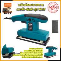 MAKITA เครื่องขัดกระดาษทรายแบบสั่น-ผืนผ้า รุ่น 9035(AAA)