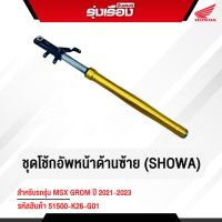 ชุดโช๊กอัพหน้าด้านซ้าย(SHOWA) สำหรับรถMSXปี2021-2023รหัสสินค้า51500-K26-G01