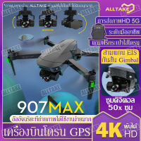 โดรน SG907 MAX โดรนบังคับ โดรน 50 เท่าซูม HD โดรนติดกล้อง 4K โดรน GPS โดรนรีโมทคอนโทรล โดรนถ่ายภาพทางอากาศระดับHD 4K โดรนแบบพับได้