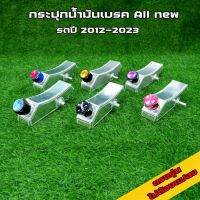 กระปุกน้ำมันเบรค ออนิว  All new D-MAX 2012-2023  ถังน้ำมันเบรค อลูมิเนียม ถังเบรค อลูมิเนียม ตรงรุ่น พร้อมส่ง!