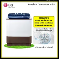 LG เครื่องซักผ้า 2 ถัง รุ่น TT13WARG ระบบ Roller Jet ซัก 13 กก. ปั่น 10 กก.ฝาใส TT13