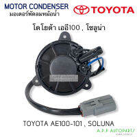 มอเตอร์ หม้อน้ำ โตโยต้า AE100  Soluna ไซด์M หมุนซ้าย (Hytec AE-100) Toyota เออี100 โซลูน่า มอเตอร์พัดลม มอเตอ Motor SizeM แอร์รถยนต์