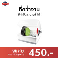 ?ขายดี? ที่คว่ำจาน Micronware มีฝาปิด ระบายน้ำได้ รุ่น 5555 - ที่คว่ำจานกันฝุ่น ที่คว่ำจาน ที่คว่ำจานมีฝารอง ชั้นวางจานชาม ชั้นวางจาน ชั้นคว่ำจาน ที่คว่ำจานใหญ่ ชั้นวางจานชาม ที่คว่ำจานมีฝา ที่วางจานชาม waterproof dish drainer dish drain rack