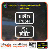 MP-M สติ๊กเกอร์ติดกระจก สติกเกอร์ร้าน PUSH-PULL ผลัก-ดึง ชุด 2 ชิ้น Size 15 x 10 cm. (G0023) มั่นใจปริ้นท์