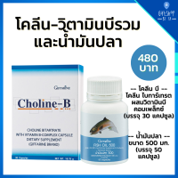 เซ็ต น้ำมันปลา 500มก โคลีนบี Choline-B-โคลีน ไบทาร์เทรต ผสมวิตามินบีีรวม 30แคปซูล Fish Oil 50 แคปซูล