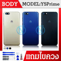 Body​ Y5 2018 บอดี้+ฝาหลัง+เคสกลาง Y5prime​ 2018 ?แถมชุดไขควง+กาว?