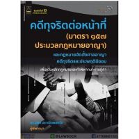 หนังสือคดีทุจริตต่อหน้าที่ กฎหมายอาญา ม.157 และกฎหมายจัดตั้งศาลอาญาคดีทุจริตและประพฤติมิชอบ