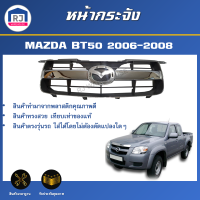 RJ หน้ากระจัง มาสด้า บีที50 ปี 2006-2008 **สีชุบโครเมี่ยม ได้รับสินค้า 1 ชิ้น ** สินค้าตรงรุ่นรถ รถยนต์ GRILLE MAZDA BT50 2006-2008 CHROME