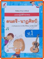 แบบปฏิบัติกิจกรรมดนตรี-นาฏศิลป์ป.1 #อจท