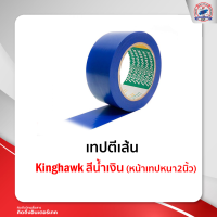 เทปตีเส้น Kinghawk สีน้ำเงิน