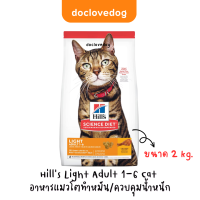 Hills Light Adult Cat 2kg อาหารเม็ดแมวโตทำหมัน/ควบคุมน้ำหนัก