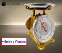 มีใบรับมาตราฐานตาชั่ง ตาชั่ง 3 กิโล จานกลม สิงห์