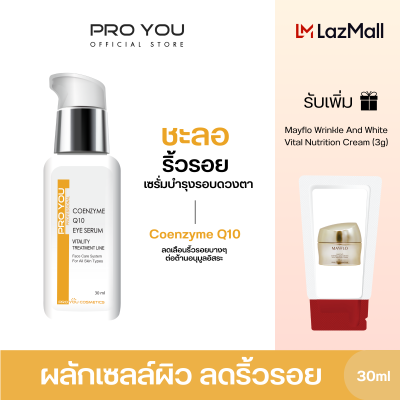 Proyou Coenzyme Q10 Eye Serum (30ml) โปรยู สกินแคร์เกาหลี : เซรั่มทารอบดวงตา ลดเลือนริ้วรอย เพิ่มความชุ่มชื้น ฟื้นฟูผิวใต้ตา รับเพิ่ม Mayflo (3g)