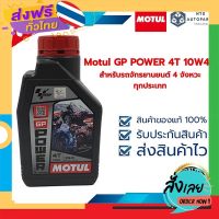 ฟรีค่าส่ง Motul GP POWER 4T 10W40 สำหรับรถจักรยานยนต์ 4 จังหวะทุกประเภท (109924) เก็บเงินปลายทาง ส่งจาก กทม.