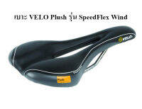 เบาะ VELO Plush รุ่น SpeedFlex Wind