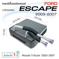 คอยล์เย็น แอร์รถยนต์ ฟอร์ด เอสแคป 03 Ford Escape 03 Mazda Tribute คอยล์เย็นแอร์ คอยล์เย็นรถ ตู้แอร์