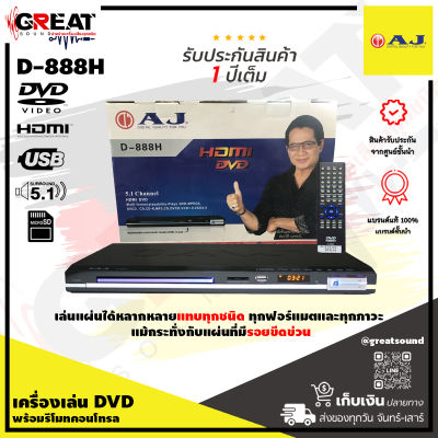 AJ D-888H เครื่องเล่น DVD รองรับการเล่นแผ่น CD/CD-R/VCD/SVCD/DVD/DVD-R/MP3 มาพร้อมช่องสัญญาณเสียง Stereo 2.0CH, AC-3/5.1 CH (สินค้ารับประกัน 1 ปี)