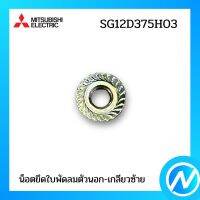 น็อตยึดใบพัดลมตัวนอก-เกลียวซ้าย อะไหล่แอร์ อะไหล่แท้ MITSUBISHI รุ่น SG12D375H03