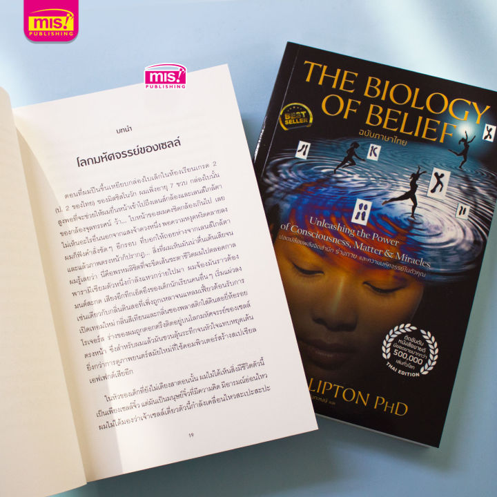 หนังสือ-the-biology-of-belief-ปลดปล่อยพลังจิตสำนึก-ร่างกาย-และความมหัศจรรย์ในตัวคุณ
