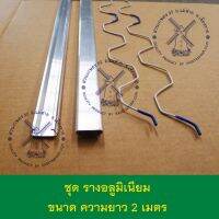 [ปังมาก]  รางล๊อคพลาสติก 20 เมตร (หนา 1 ม.ม.) รางอลูมิเนียม รางล๊อค PLASTIC FILM WIRE LOCK (ชุด 20 เมตร)