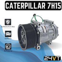 คอมแอร์ แคทเตอร์พิลล่า 7H15 E330B (12 ร่อง) CATERPILLAR 7H15 E330E 12PK COMPRESSOR คอมใหม่ คอมเพรสเซอร์ แอร์รถ