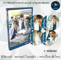 ซีรีส์เกาหลี ดอกเตอร์ โรแมนติก 2 (Romantic Doctor Teacher Kim 2) : 4 แผ่นจบ (พากย์ไทย+ซับไทย)