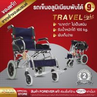 ของแท้ รถเข็นวีลแชร์พับได้เฟรมอลูมิเนียม น้ำหนักเบาเพียง 9 กก. Forever รุ่น Travel Light รับประกันโครงนานถึง 2 ปี พับง่าย วีลแชร์ผู้สูงอายุ