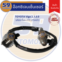 ออกซิเจนเซนเซอร์  เซนเซอร์ท่อไอเสีย เซนเซอร์ไอเสีย TOYOTA VIGO (วีโก้) เครื่อง 2.7 รหัสเครื่อง 2TR [ตัวบน]