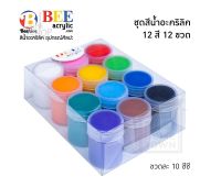 BEE acrylic ชุดสีน้ำอะคริลิค บี 10 ซีซี ชุด 12 สี 12 ขวด [2862]