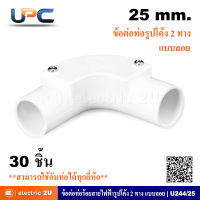 UPC ยูพีซี ข้อต่อท่อร้อยสายรูปโค้ง 2 ทาง 25 มม. แบบลอย รุ่น U44/25 สีขาว PVC สามารถใช้ร่วมกับท่อตรงได้ทุกยี่ห้อ (แพ็คละ 25 ชิ้น)