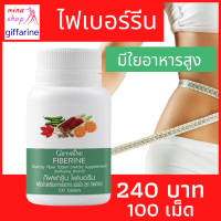 ส่งฟรี ไฟเบอร์ ใยอาหาร กากใยอาหาร ชนิดเม็ด ไฟเบอร์รีน กิฟฟารีน giffarine ผักผลไม้รวม อัดเม็ด กิฟฟารีน ของแท้ ร้าน mina shop ของแท้ 100%