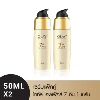 [1 แถม 1] โอเลย์ โททัล เอฟเฟ็คส์ 7 อิน 1 เซรั่ม สูตรป้องกันริ้วรอย 50มล. x2 Olay Total Effects 7 in 1 Serum 50 ml x 2 (บำรุงผิวหน้า,เซรั่ม,ผิวอ่อนเยาว์)