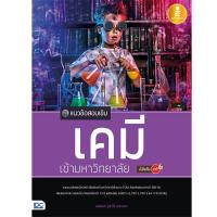 หนังสือ แนวข้อสอบเข้ม เคมี เข้ามหาวิทยาลัย มั่นใจเต็ม 100