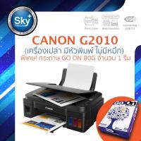 Canon printer inkjet PIXMA G2010 No Ink_A4 Go on_แคนนอน (print InkTank scan copy_usb 2) ประกัน 1 ปี (ปรินเตอร์_พริ้นเตอร์_สแกน_ถ่ายเอกสาร)